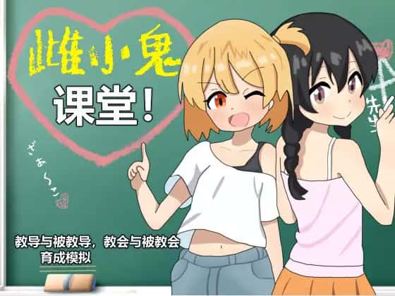 雌小鬼课堂封面